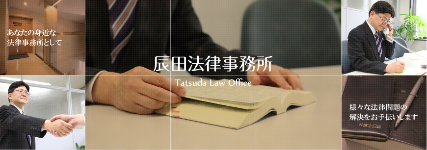 辰田法律事務所は、あなたの身近な法律事務所として、さまざまな法律問題の解決をお手伝いします。